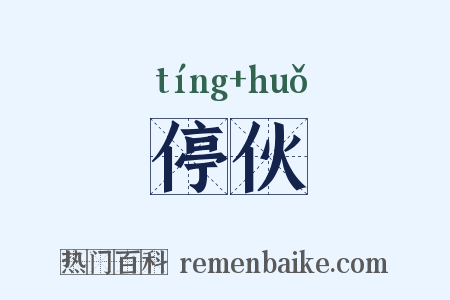 停伙是什么意思的图片